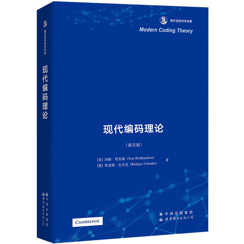 现代编码理论(英文版香农信息科学经典)