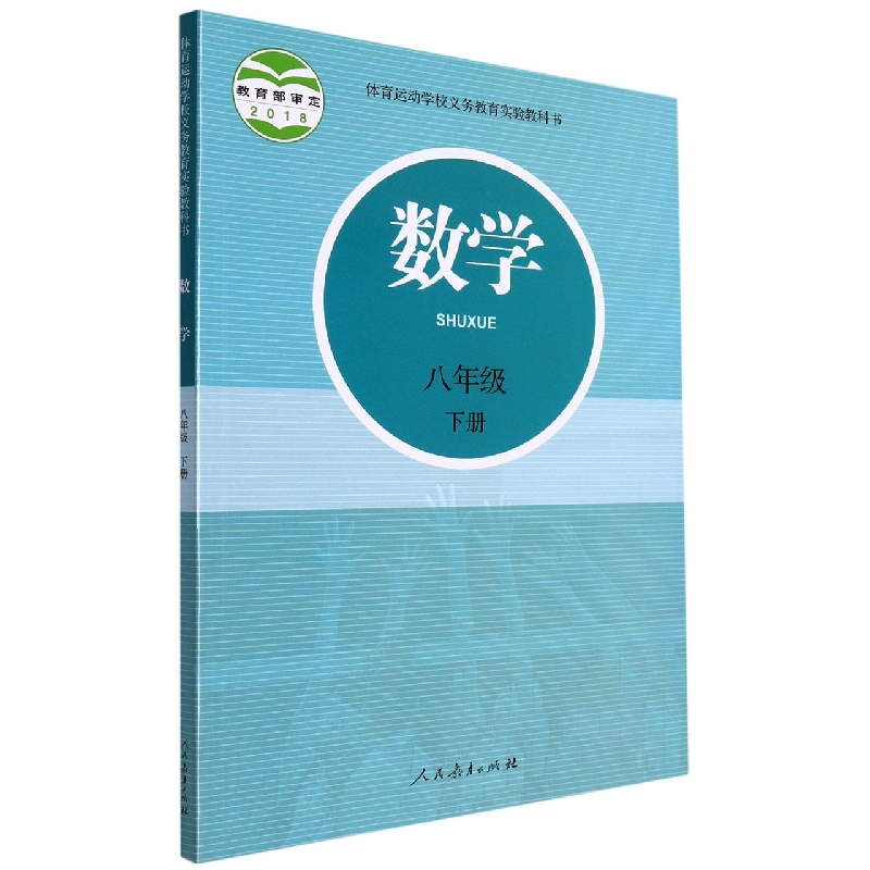 数学（8下）/体育运动学校义教实验教科书