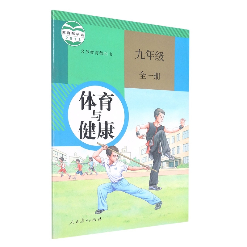 体育与健康（9年级全1册）/义教教科书