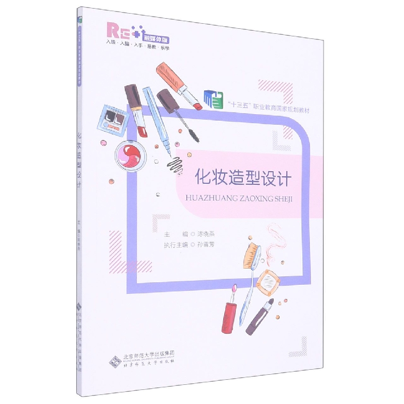 化妆造型设计（融媒体版职业教育美容美体专业课程改革新教材）