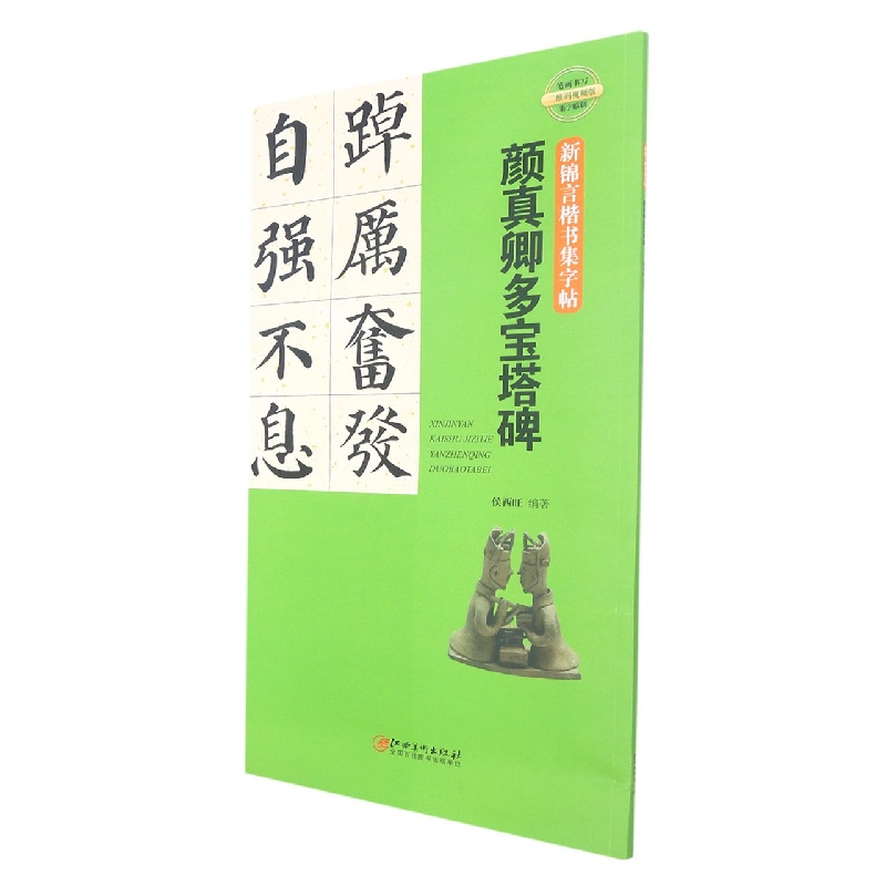 多宝塔碑集字/锦言新时代