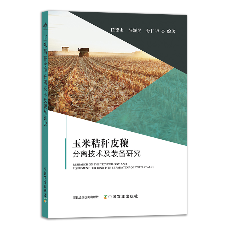 玉米秸秆皮穰分离技术及装备研究