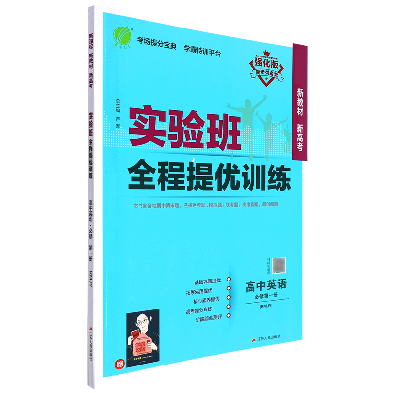 高中英语（必修第1册RMJY强化版）/实验班全程提优训练