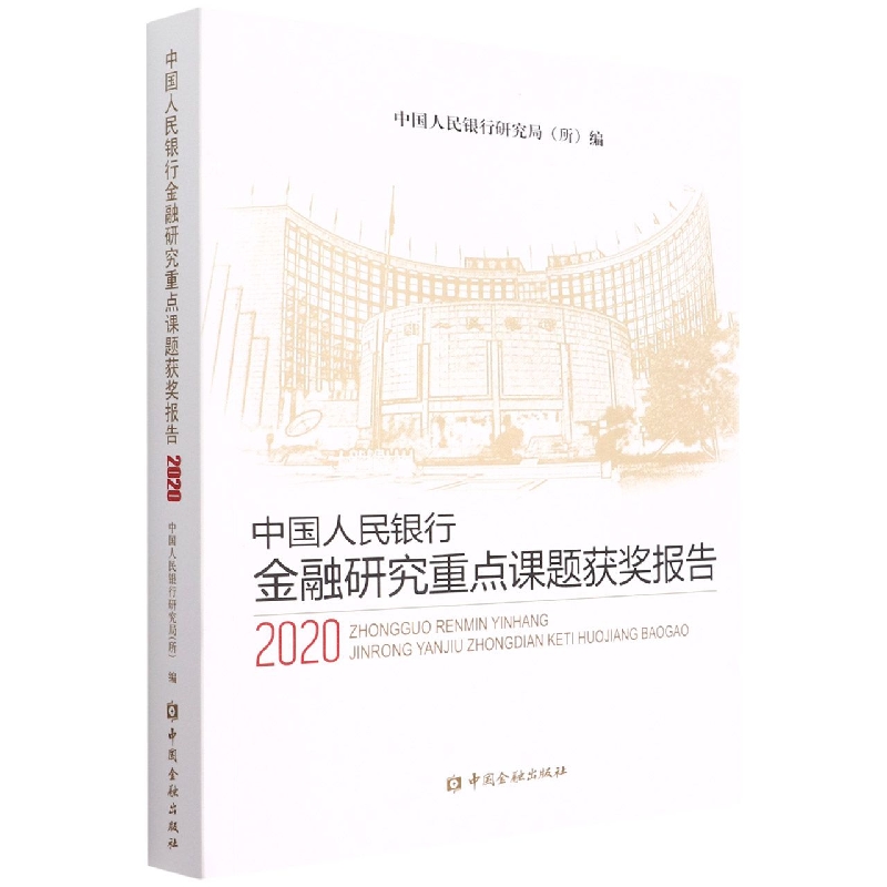 中国人民银行金融研究重点课题获奖报告2020