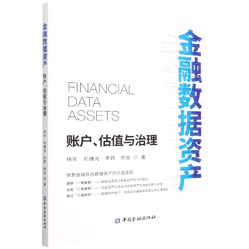 金融数据资产:账户、估值与治理