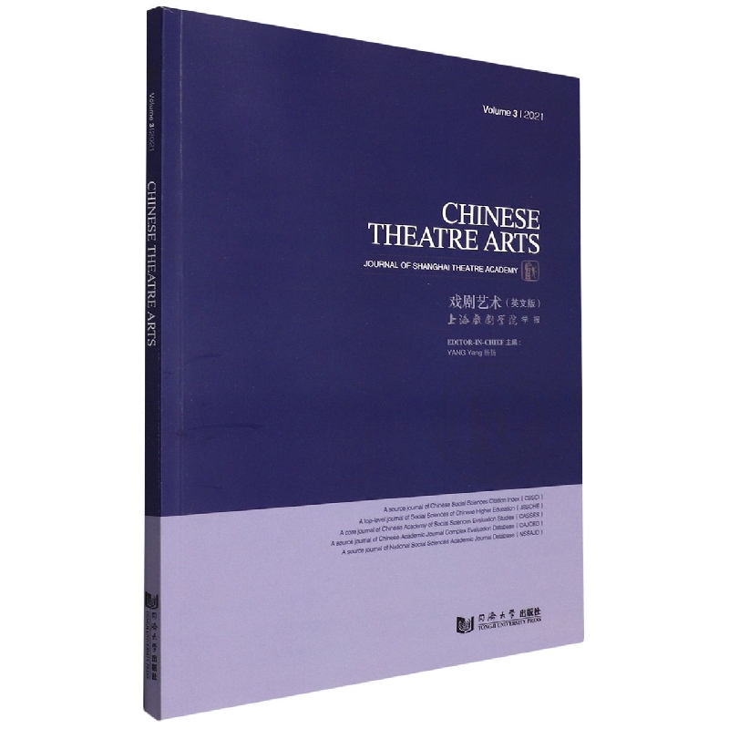 Chinese Theatre Arts Vol. 3 戏剧艺术？第三辑