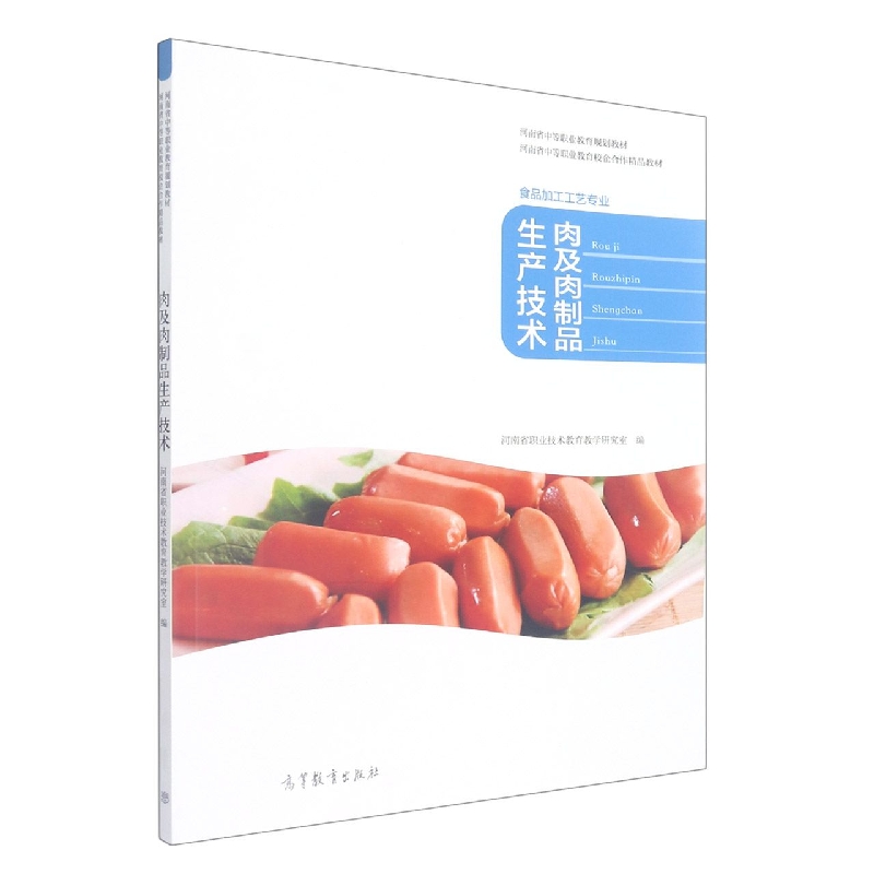肉及肉制品生产技术