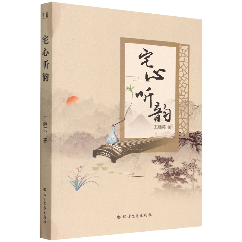 宅心听韵