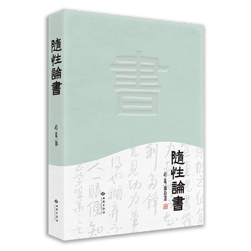 随性论书