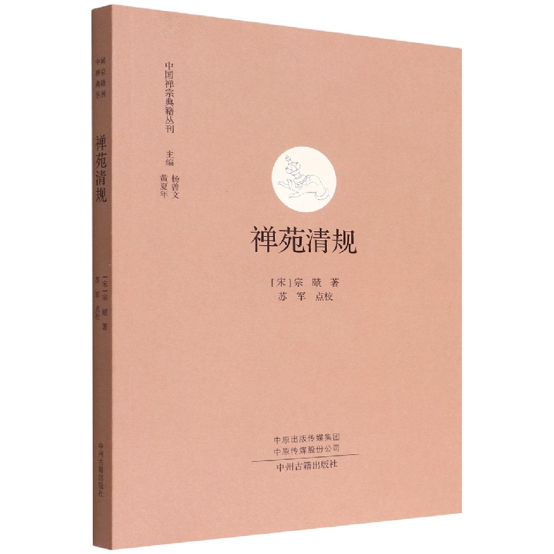 禅苑清规/中国禅宗典籍丛刊