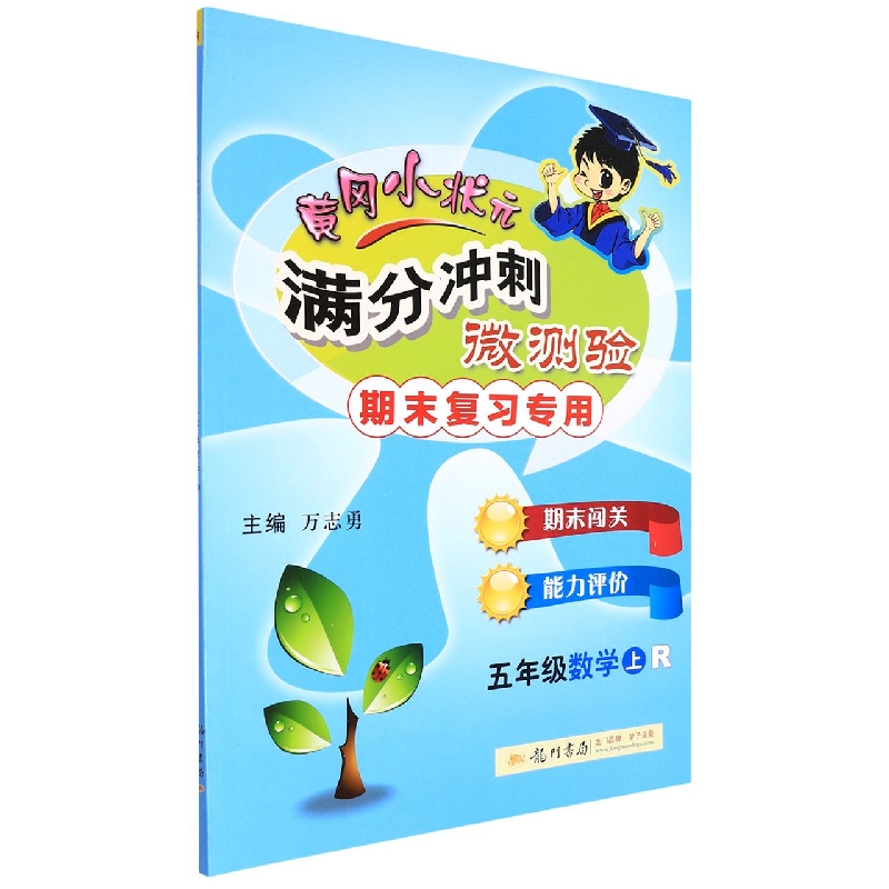 五年级数学（上R期末复习专用）/黄冈小状元满分冲刺微测验