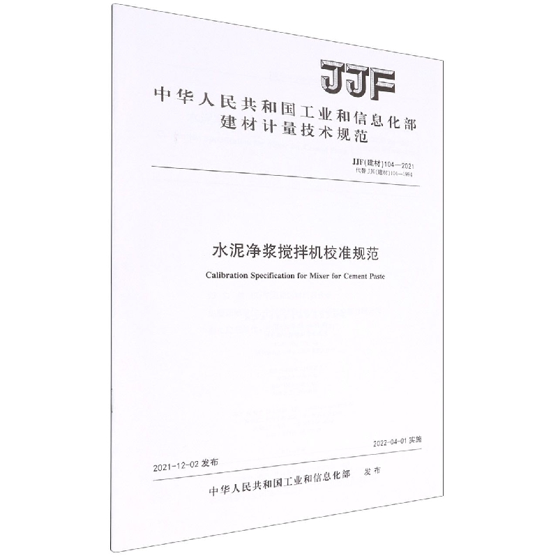 水泥净浆搅拌机校准规范（JJF建材104-2021代替JJG建材104-1994）/中华人民共和国工业和 