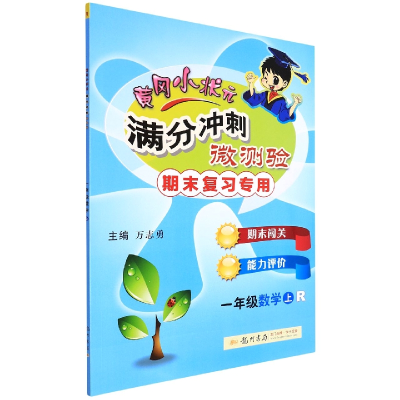 一年级数学（上R期末复习专用）/黄冈小状元满分冲刺微测验