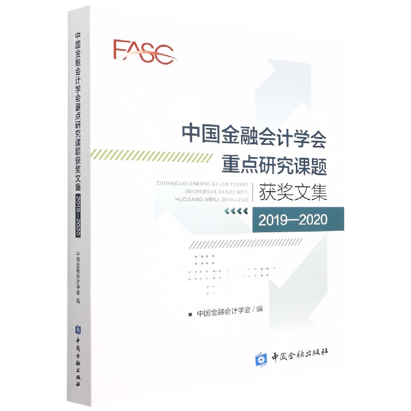 中国金融会计学会重点研究课题获奖文集2019-2020