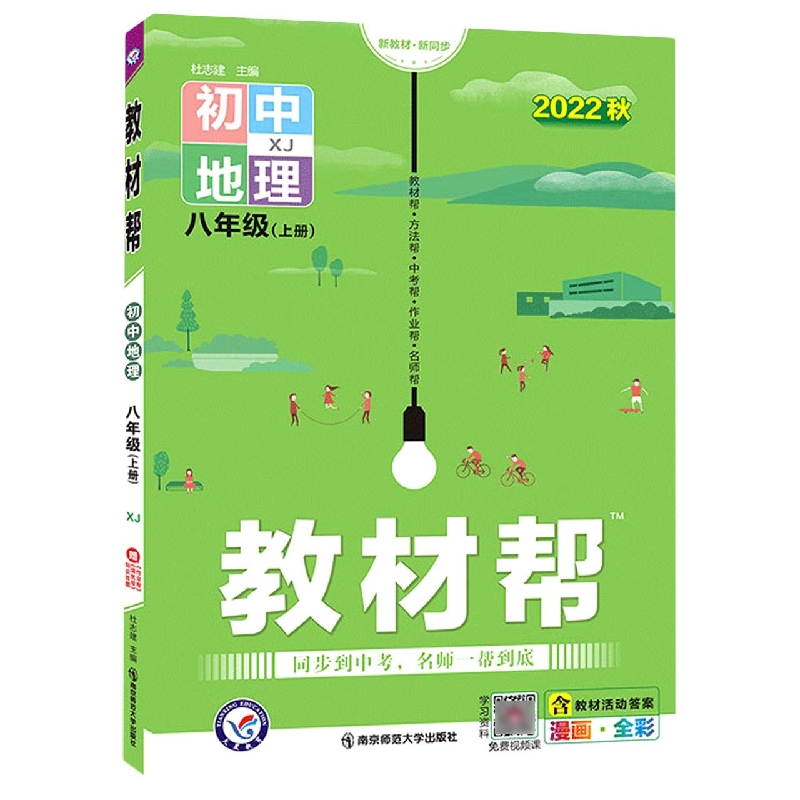 2022-2023年教材帮 初中 八上 地理 XJ（湘教）