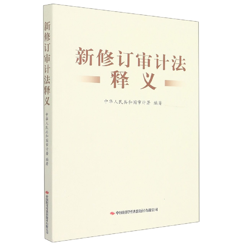 新修订审计法释义