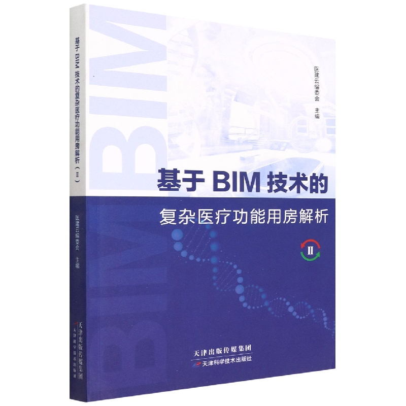 基于BIM技术的复杂医疗功能用房解析II