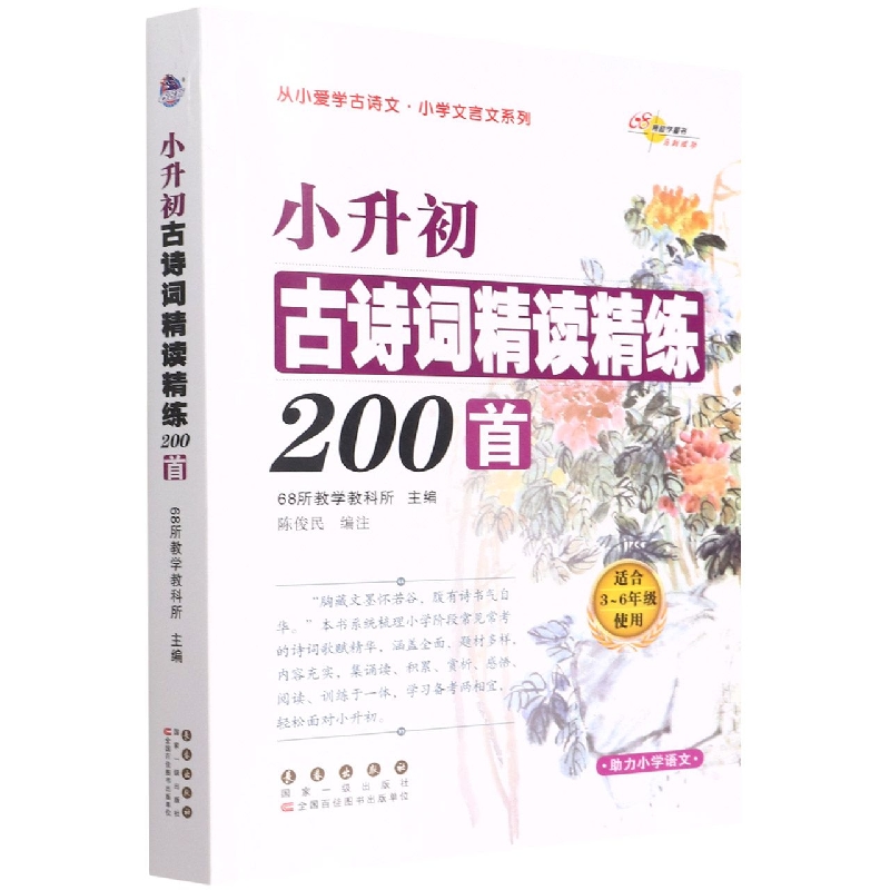 小升初古诗词精读精练200首（适合3-6年级使用）/从小爱学古诗文小学文言文系列