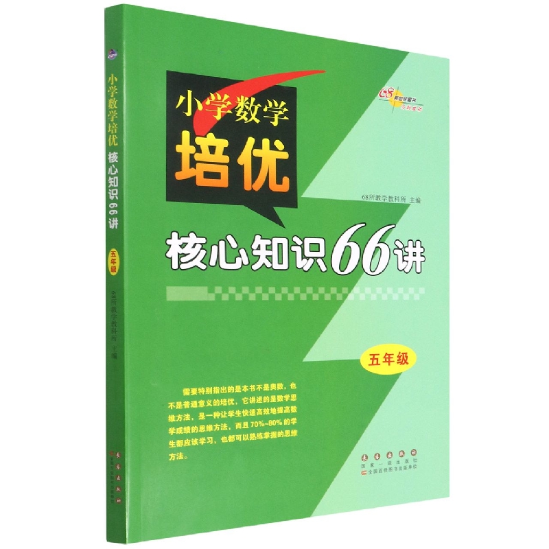 小学数学培优核心知识66讲（5年级）
