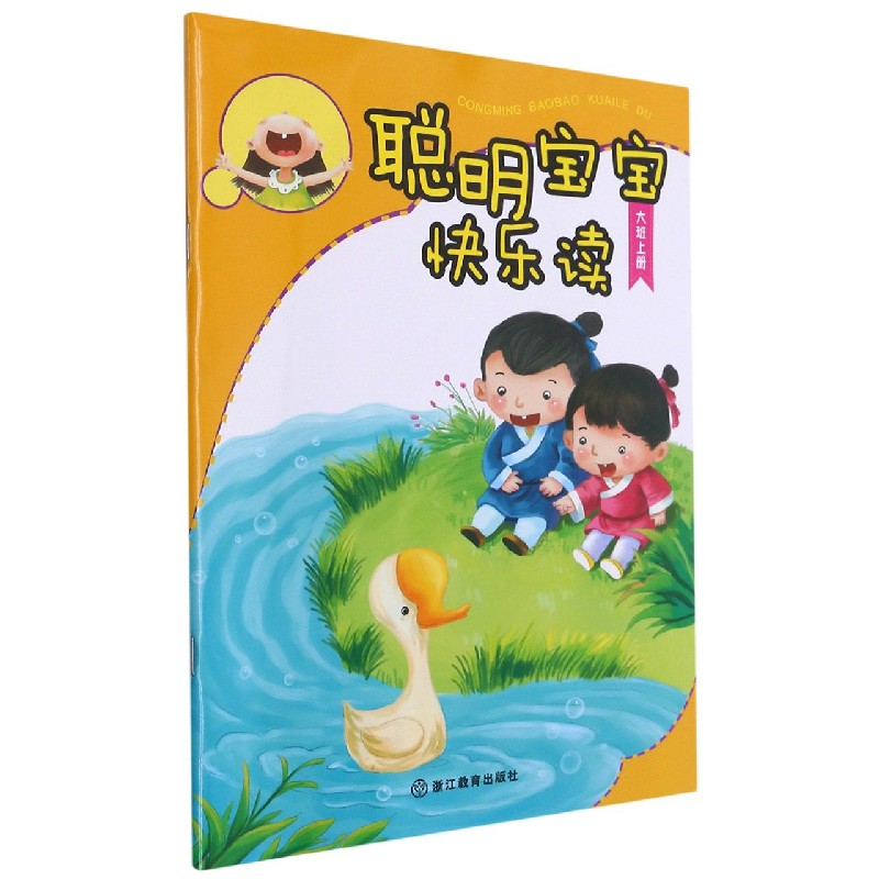 聪明宝宝快乐读（大班上）