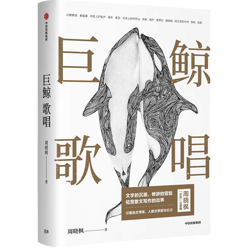 巨鲸歌唱（精）