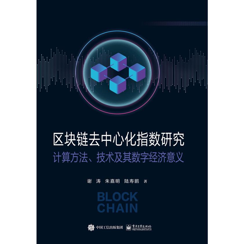 区块链去中心化指数研究――计算方法、技术及其数字经济意义