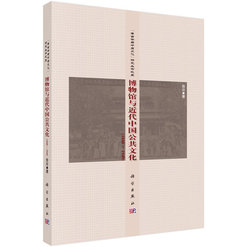 博物馆与近代中国公共文化（1840-1949）（精）/考古学与中原文化研究丛书