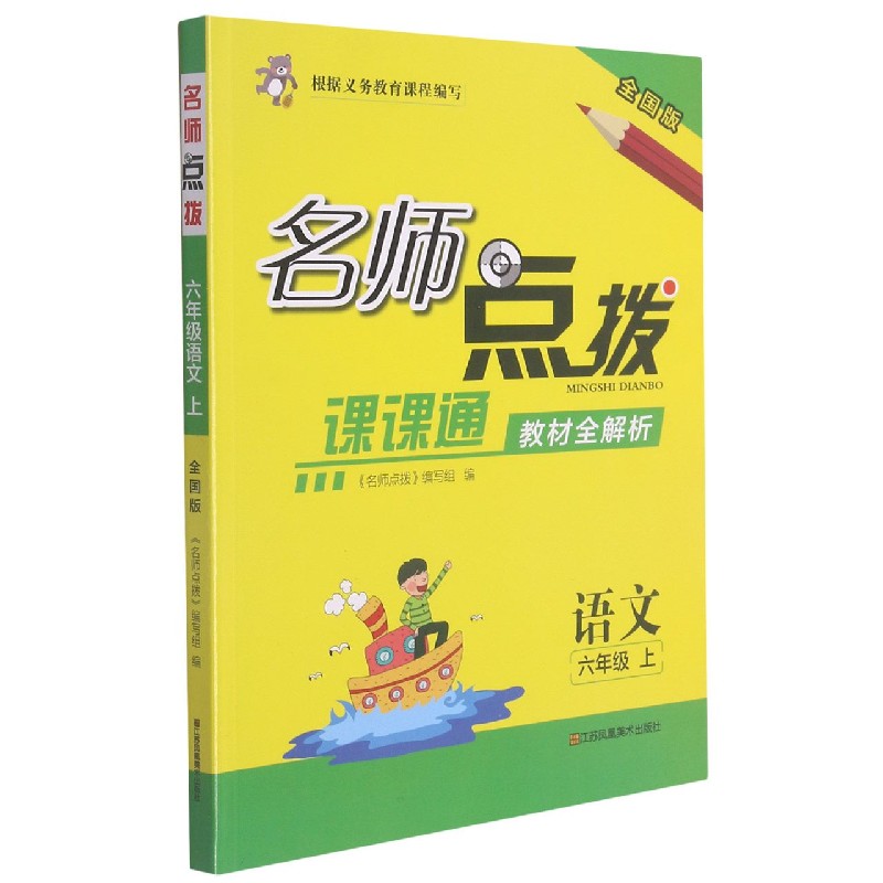 语文(6上全国版课课通教材全解析)/名师点拨