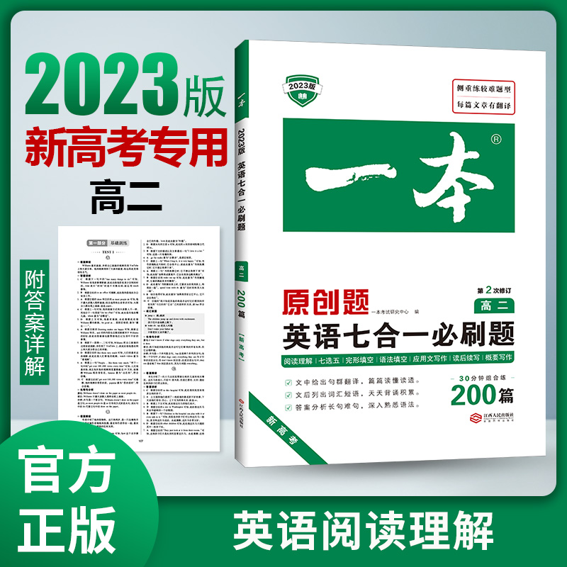 2023一本·英语七合一必刷题（高二）