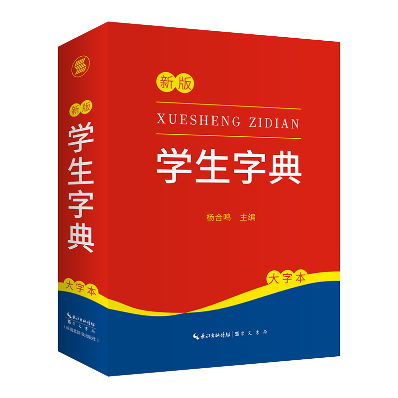 学生字典(大字本)