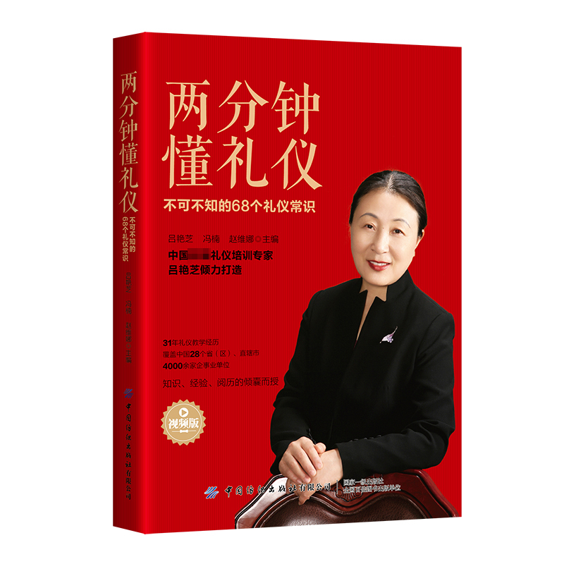 两分钟懂礼仪：不可不知的68个礼仪常识(视频版)