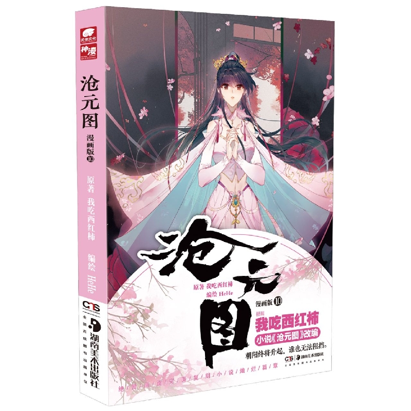 沧元图漫画版10