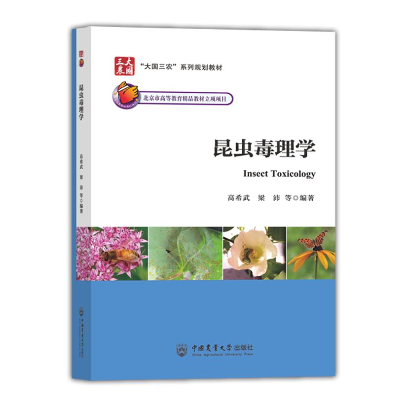 昆虫毒理学