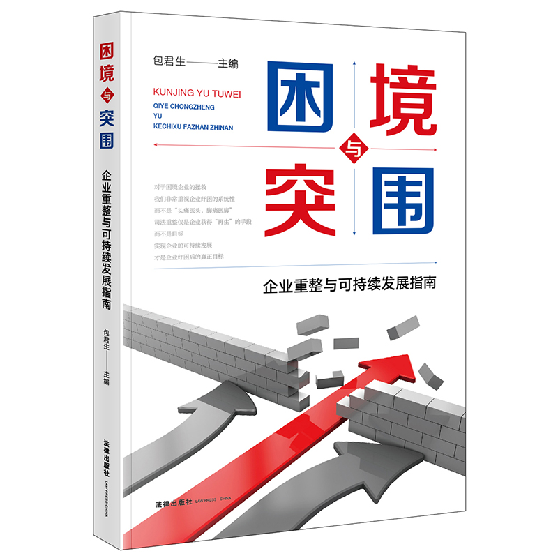 困境与突围:企业重整与可持续发展指南