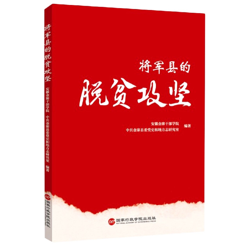 将军县的脱贫攻坚