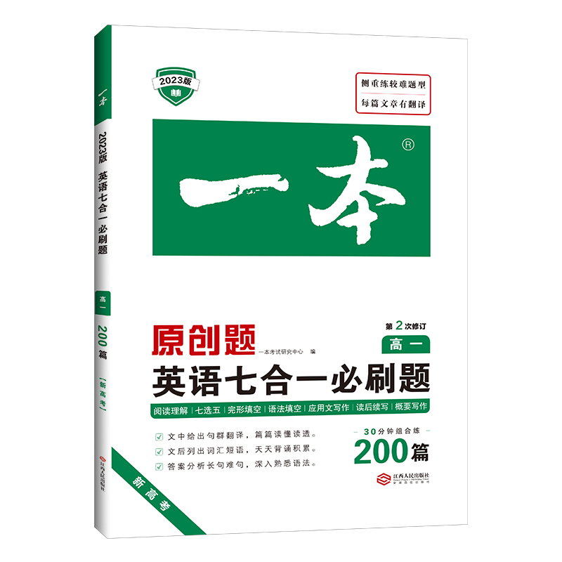 2023一本·英语七合一必刷题（高一）