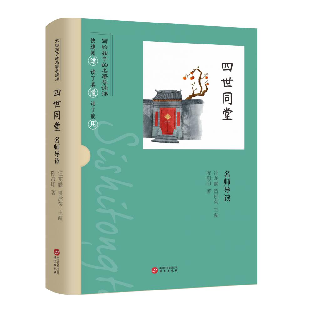 《四世同堂》名师导读