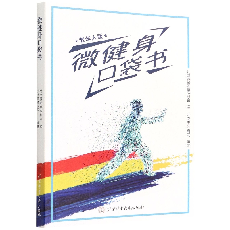 微健身口袋书(老年人版)