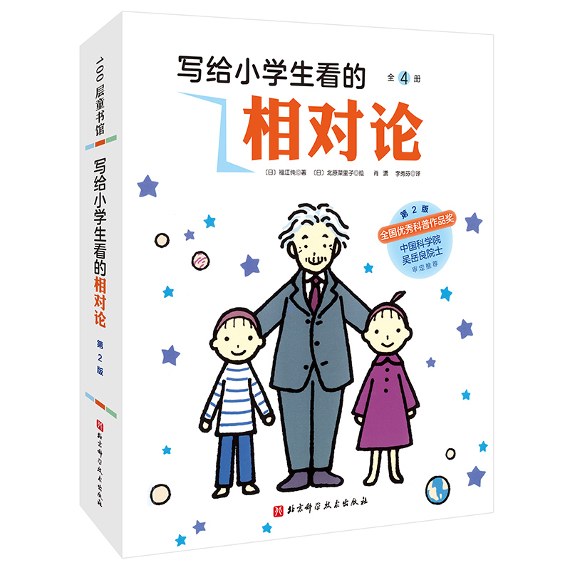 写给小学生看的相对论(全4册)