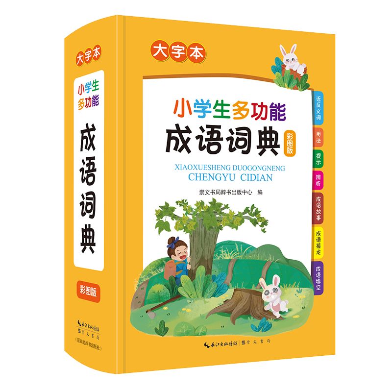 小学生多功能成语词典