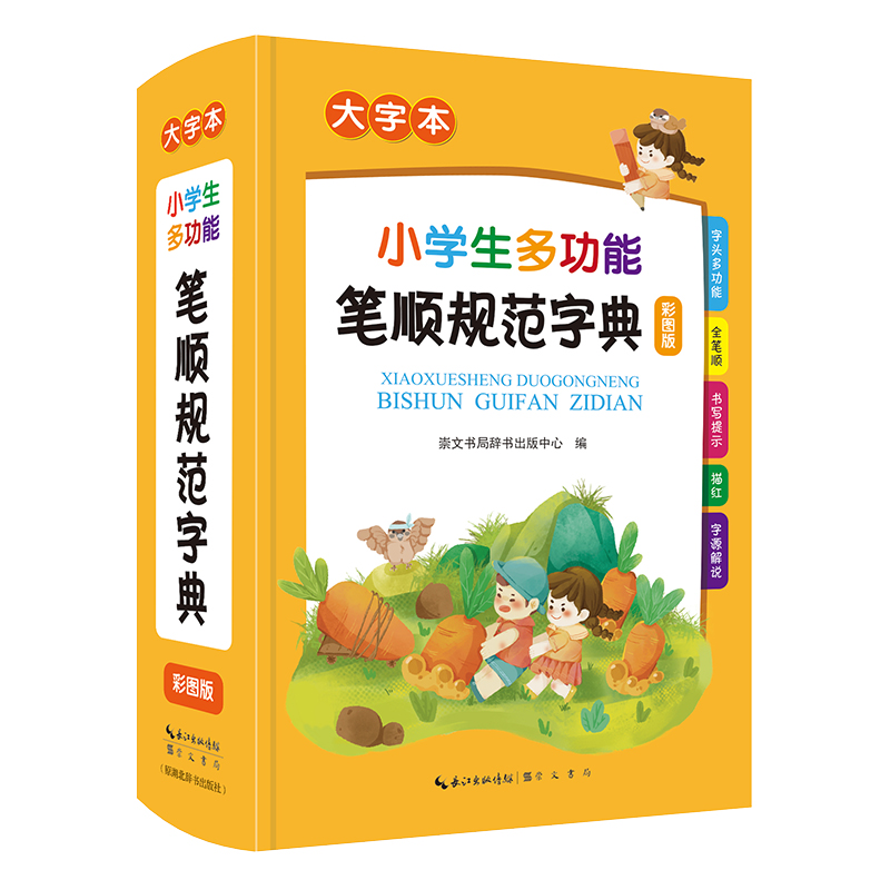 小学生多功能笔顺规范字典
