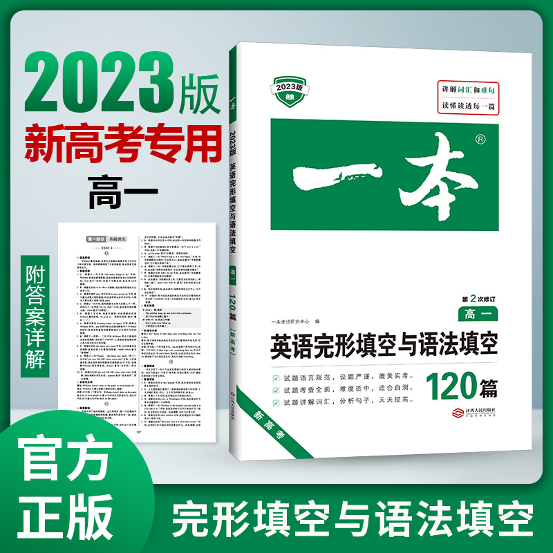 2023一本·英语完形填空与语法填空(高一)