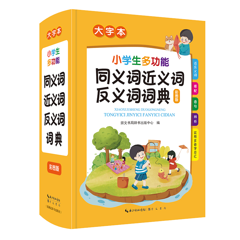 小学生多功能同义词近义词反义词词典
