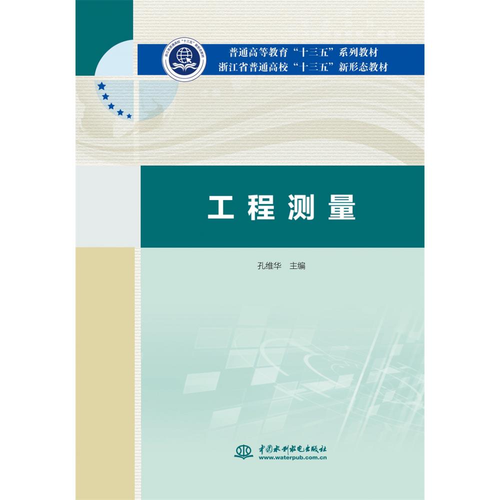 工程测量(普通高等教育十三五系列教材)
