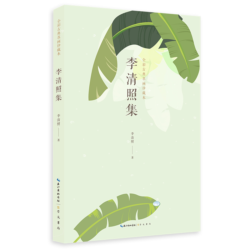 李清照集:全彩古典名画珍藏本