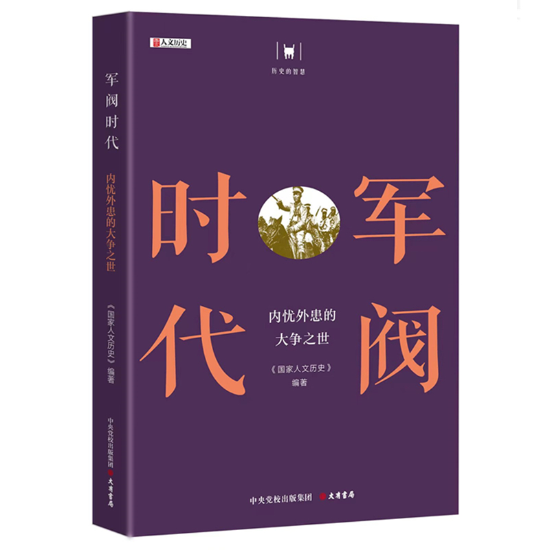 “历史的智慧”丛书《军阀时代：内忧外患的大争之世》