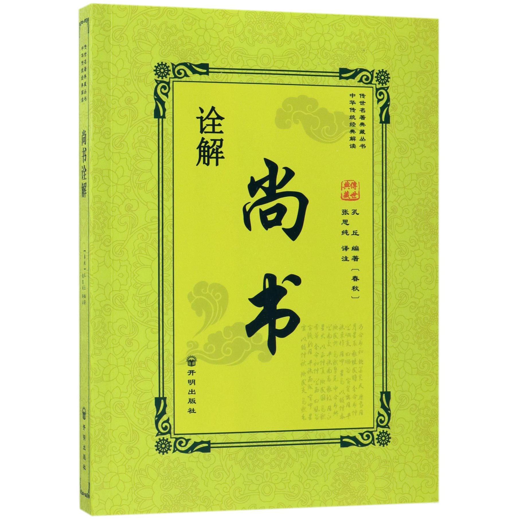 尚书诠解/传世名著典藏丛书