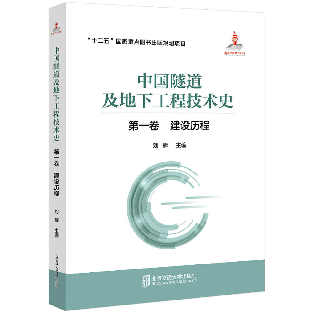 中国隧道及地下工程技术史(第一卷 建设历程)