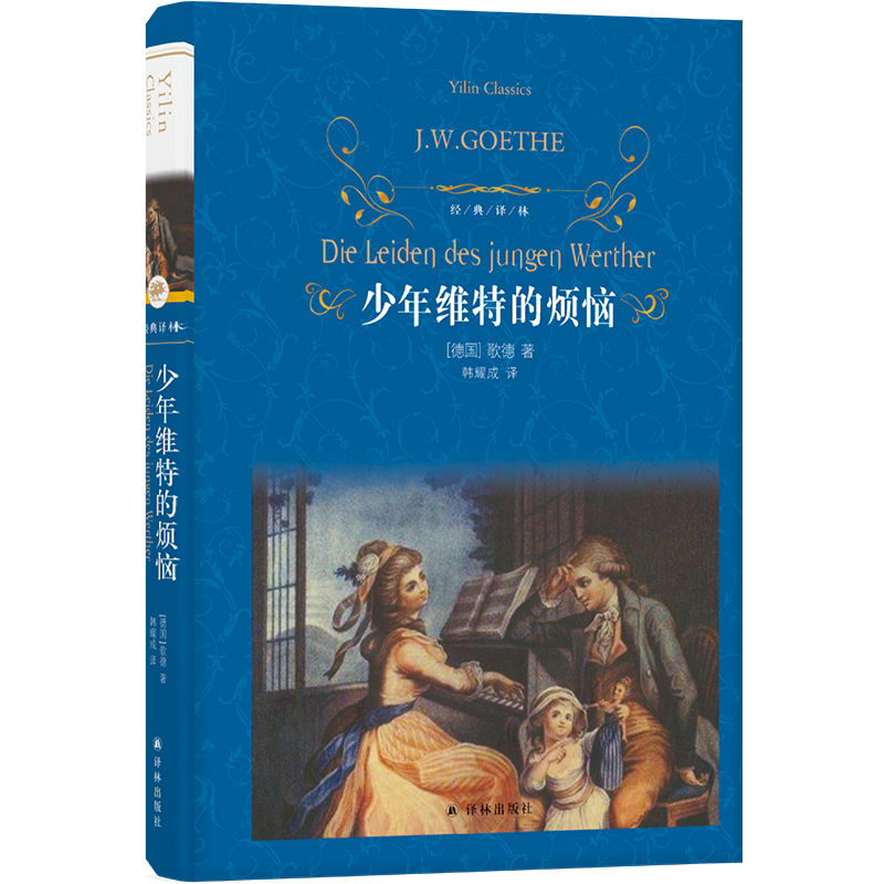 经典译林:少年维特的烦恼