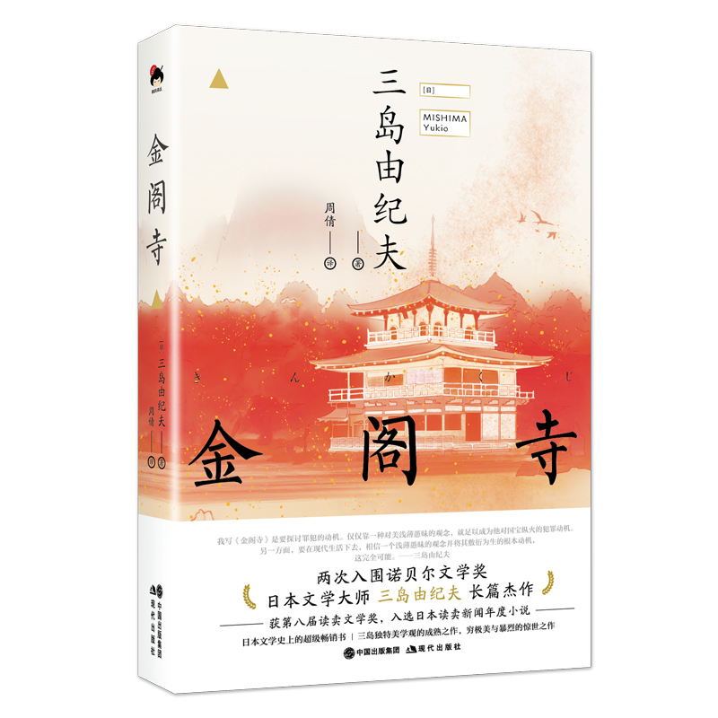 和风译丛. 金阁寺